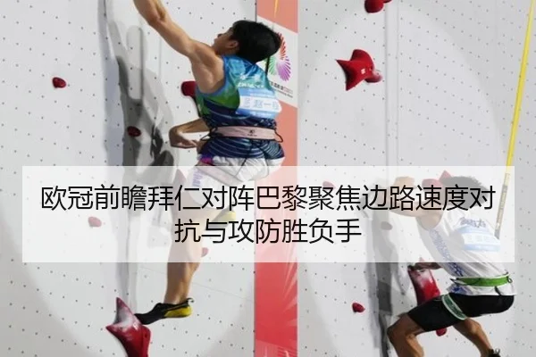 欧冠前瞻拜仁对阵巴黎聚焦边路速度对抗与攻防胜负手
